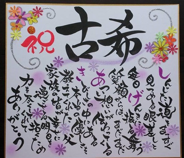 古希祝 古希祝